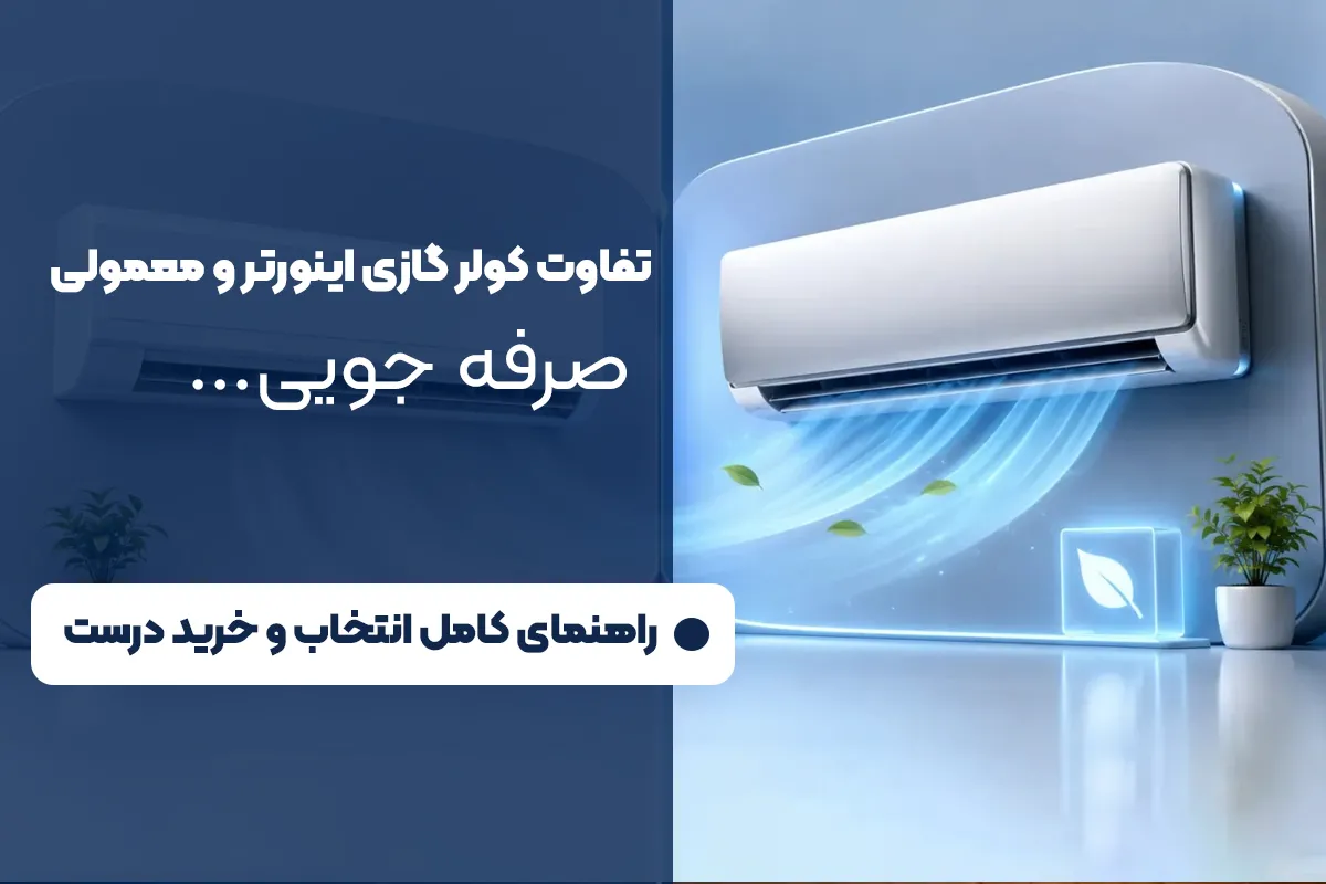 تفاوت کولر گازی اینورتر و معمولی