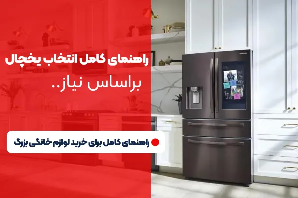 راهنمای خرید ساید بای ساید یا یخچال فریزر دوقلو