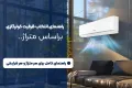 راهنمای کامل انتخاب ظرفیت کولر گازی