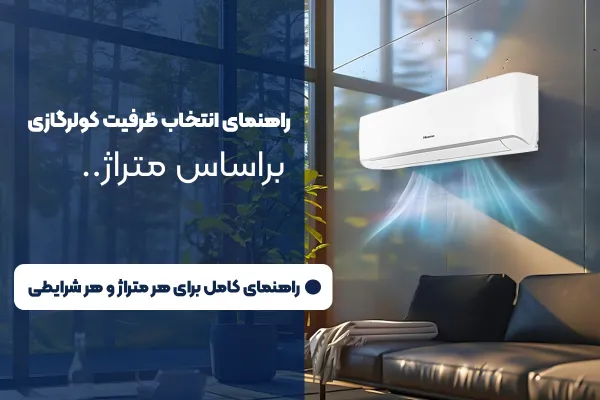 راهنمای کامل انتخاب ظرفیت کولر گازی
