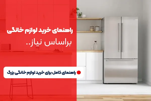 راهنمای کامل خرید لوازم خانگی